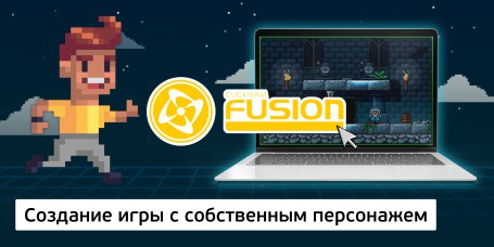 Создание интерактивной игры с собственным персонажем на конструкторе  ClickTeam Fusion (11+) - Школа программирования для детей, компьютерные курсы для школьников, начинающих и подростков - KIBERone г. Северск