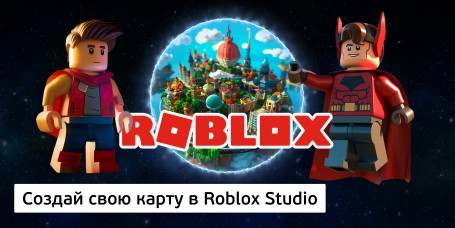 Создай свою карту в Roblox Studio (8+) - Школа программирования для детей, компьютерные курсы для школьников, начинающих и подростков - KIBERone г. Северск