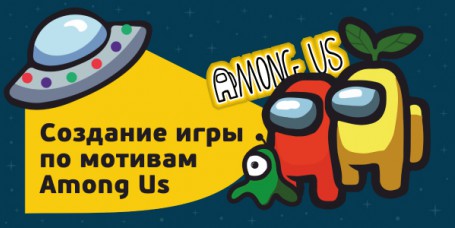 Among Us - Школа программирования для детей, компьютерные курсы для школьников, начинающих и подростков - KIBERone г. Северск