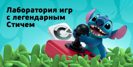  Лаборатория игр с легендарным Стичем - КИБЕРшкола программирования для детей, компьютерные курсы для школьников, начинающих и подростков - KIBERone г. Северск