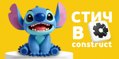 Лаборатория игр с легендарным Стичем. Создаем свой мульт-мир в Construct - КИБЕРшкола программирования для детей, компьютерные курсы для школьников, начинающих и подростков - KIBERone г. Северск