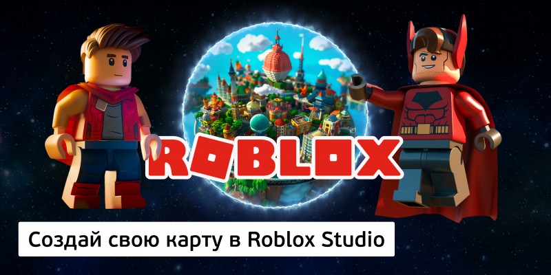 Создай свою карту в Roblox Studio (8+) - Школа программирования для детей, компьютерные курсы для школьников, начинающих и подростков - KIBERone г. Северск