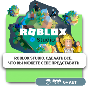 КиберШкола KIBERone – официальный партнер Roblox - Школа программирования для детей, компьютерные курсы для школьников, начинающих и подростков - KIBERone г. Северск