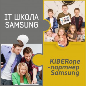 КиберШкола KIBERone начала сотрудничать с IT-школой SAMSUNG! - Школа программирования для детей, компьютерные курсы для школьников, начинающих и подростков - KIBERone г. Северск