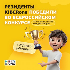 Наши резиденты в ТОП-3 всероссийского конкурса «Автомобиль: вчера, сегодня, завтра»!  - КИБЕРшкола программирования для детей, компьютерные курсы для школьников, начинающих и подростков - KIBERone г. Северск
