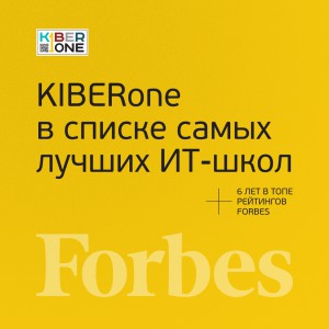 FORBES ПОДТВЕРЖДАЕТ: KIBERone – среди лучших офлайн–школ программирования для детей - КИБЕРшкола программирования для детей, компьютерные курсы для школьников, начинающих и подростков - KIBERone г. Северск
