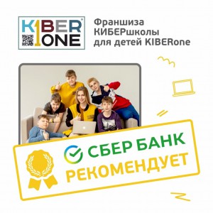 Франшизу КиберШколы KIBERone рекомендует  Сбербанк - Школа программирования для детей, компьютерные курсы для школьников, начинающих и подростков - KIBERone г. Северск